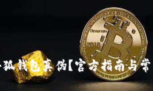 如何查询小狐钱包真伪？官方指南与常见问题解答