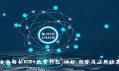 全面解析MZC数字钱包：功