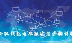 小狐钱包电脑版安装步骤