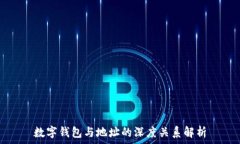   数字钱包与地址的深度关