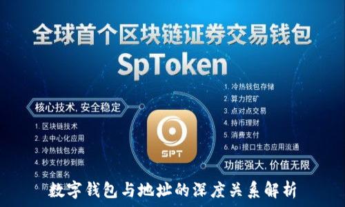   
数字钱包与地址的深度关系解析