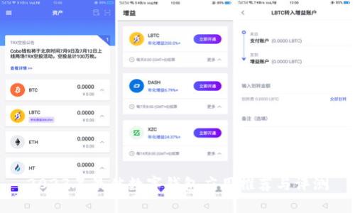 2023年最佳数字钱包应用推荐与评测