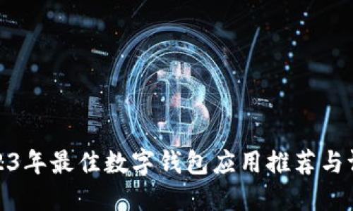 2023年最佳数字钱包应用推荐与评测