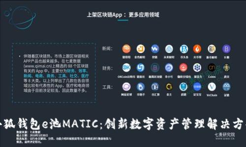 小狐钱包e池MATIC：创新数字资产管理解决方案