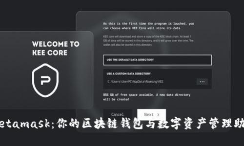 Metamask：你的区块链钱包与数字资产管理助手
