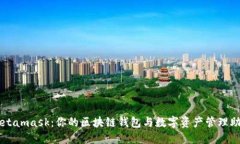 Metamask：你的区块链钱包与