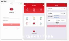区块链钱包样板图片下载