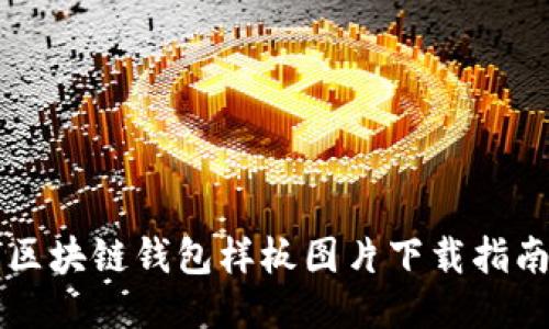 区块链钱包样板图片下载指南