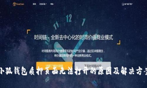 小狐钱包质押页面无法打开的原因及解决方案