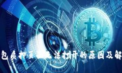 小狐钱包质押页面无法打