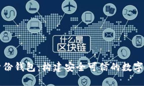 分布式数字身份钱包：构建安全可信的数字身份管理系统