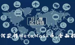 如何获得MetaMask币：全面指