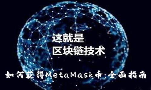如何获得MetaMask币：全面指南