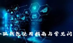 电脑小狐钱包使用指南与