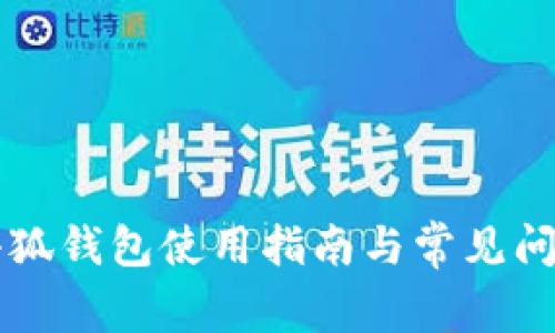 电脑小狐钱包使用指南与常见问题解析