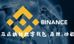 全面普及区块链数字钱包