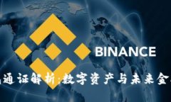 小狐钱包通证解析：数字
