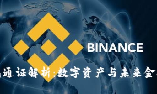 小狐钱包通证解析：数字资产与未来金融的结合