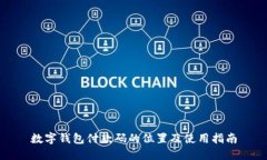 数字钱包付款码的位置及
