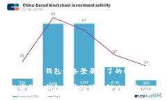 数字货币钱包设备登录不