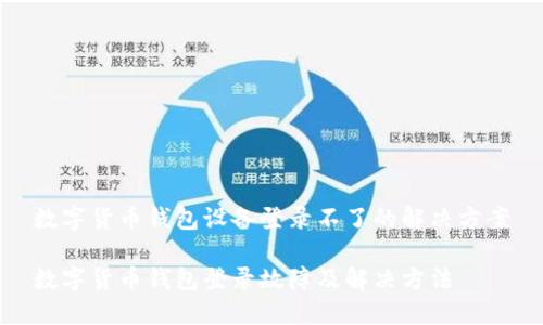 数字货币钱包设备登录不了的解决方案

数字货币钱包登录故障及解决方法
