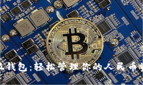 小狐钱包：轻松管理你的人民币资金