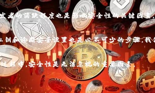 biao ti区块链银行钱包的安全性分析/biao ti
区块链, 银行钱包, 安全性/guanjianci

1. 区块链银行钱包的概念
区块链银行钱包是指基于区块链技术构建的数字资产管理平台，通常用于存储、管理和转账加密货币。与传统银行钱包相比，区块链钱包具备去中心化、透明性和安全性等优点，背后依托的是区块链不可篡改的特性。许多人开始将其视为管理和投资数字资产的理想选择。那么，区块链银行钱包究竟安全安全吗？在这一段落，我们将讨论区块链银行钱包的工作原理、功能以及其安全特性。

2. 区块链银行钱包的安全性风险概述
虽然区块链技术具有高度的安全性，但区块链银行钱包仍然面临多种潜在风险。这些风险包括黑客攻击、用户私钥泄露、软件漏洞等。无论是什么加密货币钱包，私钥是访问和管理数字资产的关键，因此保护私钥的安全至关重要。针对不同类型的风险，我们将深入分析区块链银行钱包的潜在威胁，并探讨如何有效防范这些风险。包括采取何种安全措施来保护用户的资产，确保钱包的安全性。

3. 如何评估区块链银行钱包的安全性
在选择区块链银行钱包时，评估其安全性至关重要。用户应了解各类钱包的安全特性，包括热钱包和冷钱包的区别，密码学防护措施，合规性和信任度等。此外，社区支持和开发者的活跃程度也是影响安全性的关键因素。我们将针对区块链银行钱包的安全评估指标进行详细解析，包括用户评价、技术支持、历史安全事件等，帮助用户找出最可信赖的选择。

4. 如何提高区块链银行钱包的安全性
用户自身在使用区块链银行钱包时也可以采取多个措施来增强钱包的安全性。例如，选择强密码、启用双重认证、定期更新软件等都是基本的安全防护手段。此外，定期备份私钥和诊断安全设置也是必不可少的步骤。我们将详细阐述一系列有效的安全策略，帮助用户增强个人钱包的安全性，最大限度保护数字资产。

5. 结论
总体来说，区块链银行钱包虽然具有一定的安全性，但用户在使用时应保持警惕。针对不同的风险，用户可以通过多种手段保护自己的资产。在选择和使用区块链银行钱包的过程中，安全性是无法忽视的重要因素。

最后，尽管区块链和加密货币领域充满机遇，但同样也伴随挑战。用户需在享受便捷和高效的同时，也要意识到安全的重要性，保持警觉。