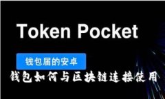 钱包如何与区块链连接使