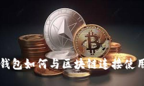 钱包如何与区块链连接使用