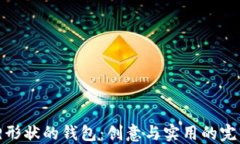 折狐狸形状的钱包：创意