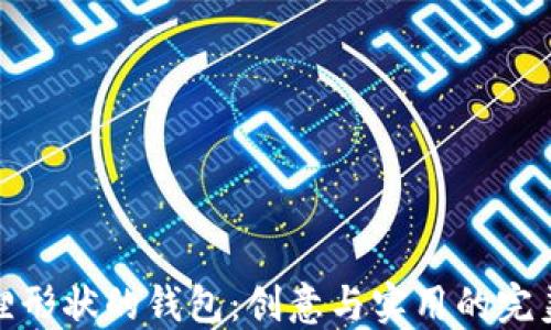 
折狐狸形状的钱包：创意与实用的完美结合