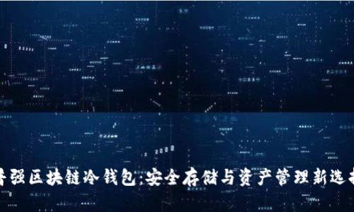 普强区块链冷钱包：安全存储与资产管理新选择