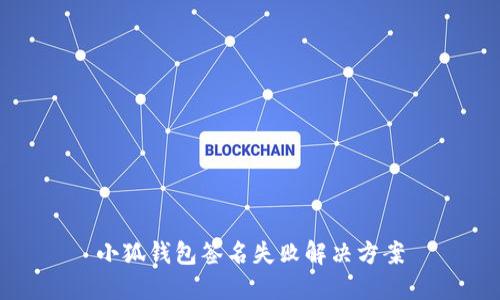 小狐钱包签名失败解决方案