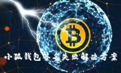 小狐钱包签名失败解决方