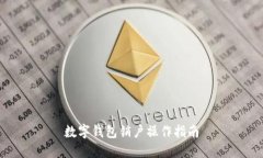 数字钱包销户操作指南