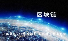 小狐钱包GAS费用解析：如