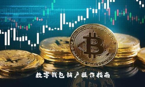 数字钱包销户操作指南