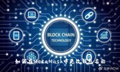 如何在MetaMask中更改钱包名