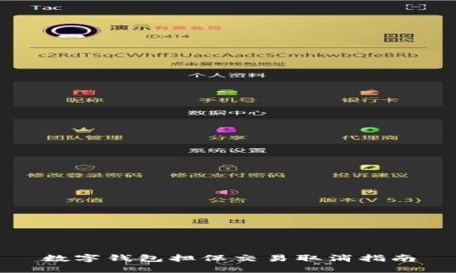 数字钱包担保交易取消指南