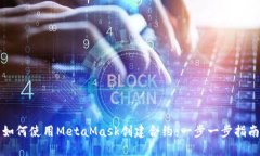 如何使用MetaMask创建合约：