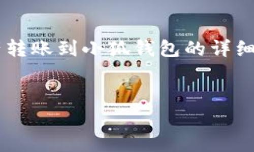 以下是关于如何将tp钱包中的资产转账到小狐钱包的详细指导，以及几个相关的问题的解答。


tp钱包转账到小狐的详细步骤