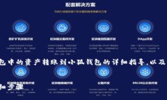 以下是关于如何将tp钱包中