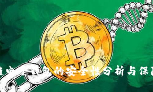 区块链电子钱包的安全性分析与保障措施