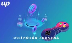 CORE币的安全存储：小狐钱