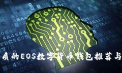 最优质的EOS数字货币钱包