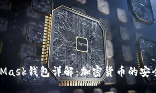 MetaMask钱包详解：加密货币的安全之道