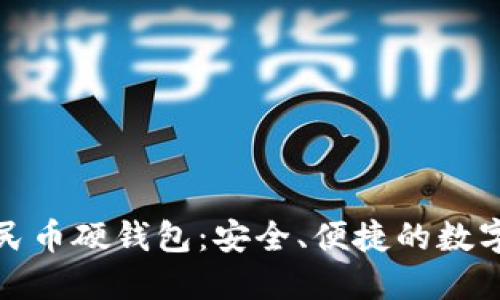 联通数字人民币硬钱包：安全、便捷的数字支付新选择