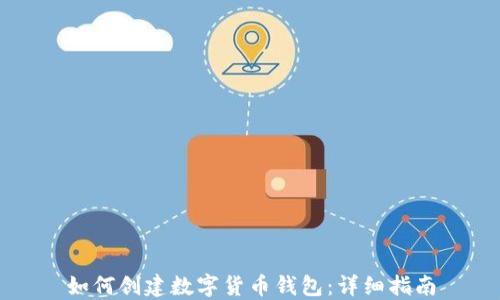 
如何创建数字货币钱包：详细指南