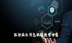 狐狸编织钱包视频教学全