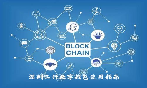 深圳工行数字钱包使用指南